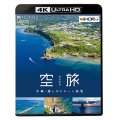 空旅　沖縄~癒しのドローン遊覧~【UBD】