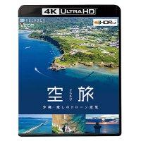 空旅　沖縄~癒しのドローン遊覧~【UBD】