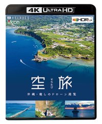 空旅　沖縄~癒しのドローン遊覧~【UBD】