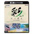 彩(IRODORI)にっぽん 4K HDR紀行 Vol.3【4K/8K 60P作品】 冬の釧路湿原/8K空撮 SKY OF TOKYO/沖縄本島北部のビーチ【UBD】 