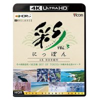 彩(IRODORI)にっぽん 4K HDR紀行 Vol.3【4K/8K 60P作品】 冬の釧路湿原/8K空撮 SKY OF TOKYO/沖縄本島北部のビーチ【UBD】 