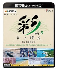 彩(IRODORI)にっぽん 4K HDR紀行 Vol.3【4K/8K 60P作品】 冬の釧路湿原/8K空撮 SKY OF TOKYO/沖縄本島北部のビーチ【UBD】 