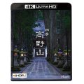 四季 高野山　4K/8K 60P撮影作品【UBD】
