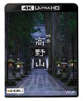 四季 高野山　4K/8K 60P撮影作品【UBD】