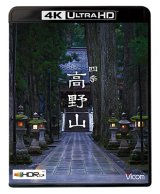 四季 高野山　4K/8K 60P撮影作品【UBD】