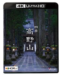 四季 高野山　4K/8K 60P撮影作品【UBD】