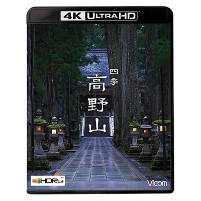 画像1: 四季 高野山　4K/8K 60P撮影作品【UBD】