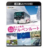  雲上の絶景　立山黒部アルペンルート【4K・HDR】 【UBD】