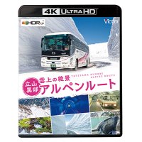 雲上の絶景　立山黒部アルペンルート【4K・HDR】 【UBD】