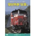 DD51ブルートレイン展望　寝台特急「出雲」鳥取ー出雲市ー出雲車両支部