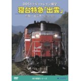 DD51ブルートレイン展望　寝台特急「出雲」鳥取ー出雲市ー出雲車両支部