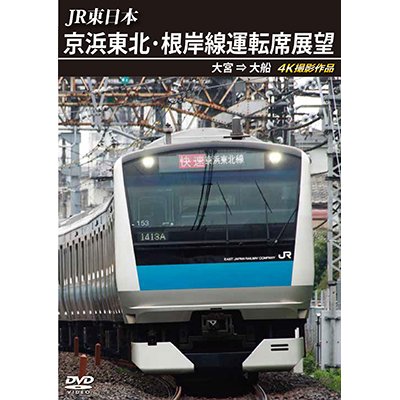 画像1: JR東日本　京浜東北・根岸線運転席展望　大宮 ⇒ 大船 4K撮影作品【DVD】 