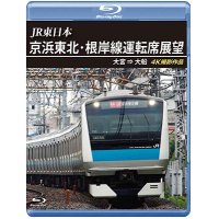 JR東日本　京浜東北・根岸線運転席展望　大宮 ⇒ 大船 4K撮影作品【BD】 