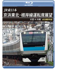 JR東日本　京浜東北・根岸線運転席展望　大宮 ⇒ 大船 4K撮影作品【BD】 