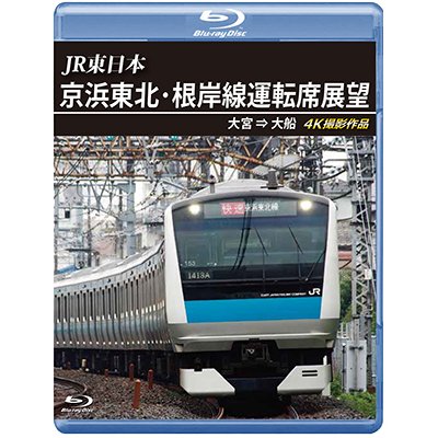 画像1: JR東日本　京浜東北・根岸線運転席展望　大宮 ⇒ 大船 4K撮影作品【BD】 