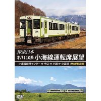 JR東日本　キハ110系 小海線運転席展望　小海線統括センター ⇒ 中込 ⇒ 小諸 ⇒ 小淵沢 4K撮影作品【DVD】