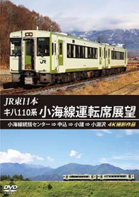 JR東日本　キハ110系 小海線運転席展望　小海線統括センター ⇒ 中込 ⇒ 小諸 ⇒ 小淵沢 4K撮影作品【DVD】