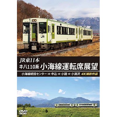 画像1: JR東日本　キハ110系 小海線運転席展望　小海線統括センター ⇒ 中込 ⇒ 小諸 ⇒ 小淵沢 4K撮影作品【DVD】