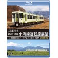 JR東日本　キハ110系 小海線運転席展望　小海線統括センター ⇒ 中込 ⇒ 小諸 ⇒ 小淵沢 4K撮影作品【BD】 