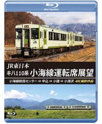 JR東日本　キハ110系 小海線運転席展望　小海線統括センター ⇒ 中込 ⇒ 小諸 ⇒ 小淵沢 4K撮影作品【BD】 