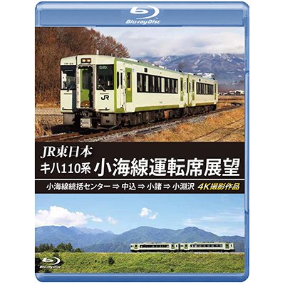 画像1: JR東日本　キハ110系 小海線運転席展望　小海線統括センター ⇒ 中込 ⇒ 小諸 ⇒ 小淵沢 4K撮影作品【BD】 