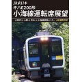JR東日本　キハE200形 小海線運転席展望　小淵沢 ⇒ 小諸 ⇒ 中込 ⇒ 小海線統括センター 4K撮影作品【DVD】 