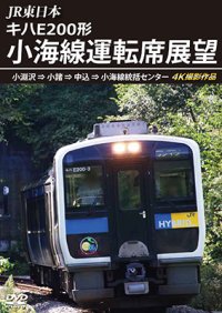 JR東日本　キハE200形 小海線運転席展望　小淵沢 ⇒ 小諸 ⇒ 中込 ⇒ 小海線統括センター 4K撮影作品【DVD】 