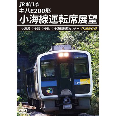 画像1: JR東日本　キハE200形 小海線運転席展望　小淵沢 ⇒ 小諸 ⇒ 中込 ⇒ 小海線統括センター 4K撮影作品【DVD】 