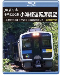 JR東日本　キハE200形 小海線運転席展望　小淵沢 ⇒ 小諸 ⇒ 中込 ⇒ 小海線統括センター 4K撮影作品【BD】