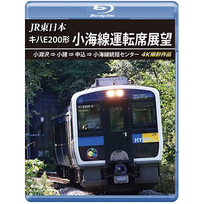 画像1: JR東日本　キハE200形 小海線運転席展望　小淵沢 ⇒ 小諸 ⇒ 中込 ⇒ 小海線統括センター 4K撮影作品【BD】