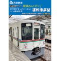 西武鉄道　特別ツアー「駅員さんと行く!4000系でまっくらトンネルとせいぶ鉄道教室」運転席展望　飯能駅 ⇒ 武蔵丘車両基地 ⇒ 横瀬駅　4K撮影作品【DVD】 