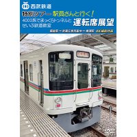 西武鉄道　特別ツアー「駅員さんと行く!4000系でまっくらトンネルとせいぶ鉄道教室」運転席展望　飯能駅 ⇒ 武蔵丘車両基地 ⇒ 横瀬駅　4K撮影作品【DVD】 