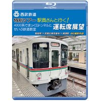 西武鉄道　特別ツアー「駅員さんと行く!4000系でまっくらトンネルとせいぶ鉄道教室」運転席展望　飯能駅 ⇒ 武蔵丘車両基地 ⇒ 横瀬駅　4K撮影作品【BD】 