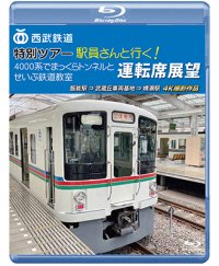 西武鉄道　特別ツアー「駅員さんと行く!4000系でまっくらトンネルとせいぶ鉄道教室」運転席展望　飯能駅 ⇒ 武蔵丘車両基地 ⇒ 横瀬駅　4K撮影作品【BD】 