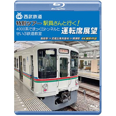 画像1: 西武鉄道　特別ツアー「駅員さんと行く!4000系でまっくらトンネルとせいぶ鉄道教室」運転席展望　飯能駅 ⇒ 武蔵丘車両基地 ⇒ 横瀬駅　4K撮影作品【BD】 