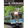 JR東日本　E127系　紅葉の篠ノ井線運転席展望　松本車両センター⇒松本⇒長野　4K撮影作品【DVD】
