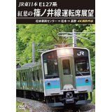 JR東日本　E127系　紅葉の篠ノ井線運転席展望　松本車両センター⇒松本⇒長野　4K撮影作品【DVD】