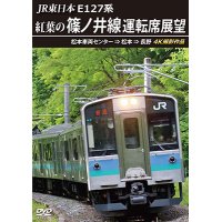 JR東日本　E127系　紅葉の篠ノ井線運転席展望　松本車両センター⇒松本⇒長野　4K撮影作品【DVD】