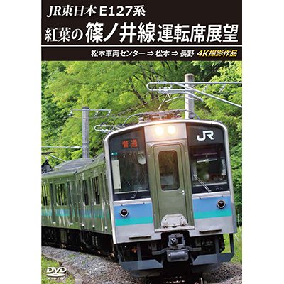 画像1: JR東日本　E127系　紅葉の篠ノ井線運転席展望　松本車両センター⇒松本⇒長野　4K撮影作品【DVD】