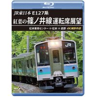 JR東日本　E127系　紅葉の篠ノ井線運転席展望　松本車両センター⇒松本⇒長野　4K撮影作品【BD】