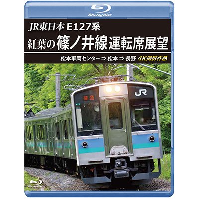 画像1: JR東日本　E127系　紅葉の篠ノ井線運転席展望　松本車両センター⇒松本⇒長野　4K撮影作品【BD】