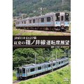 JR東日本　E127系　紅葉の篠ノ井線運転席展望　長野⇒松本　4K撮影作品【DVD】