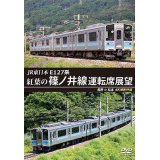 JR東日本　E127系　紅葉の篠ノ井線運転席展望　長野⇒松本　4K撮影作品【DVD】