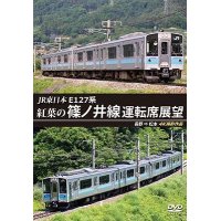 JR東日本　E127系　紅葉の篠ノ井線運転席展望　長野⇒松本　4K撮影作品【DVD】