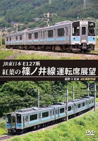 JR東日本　E127系　紅葉の篠ノ井線運転席展望　長野⇒松本　4K撮影作品【DVD】