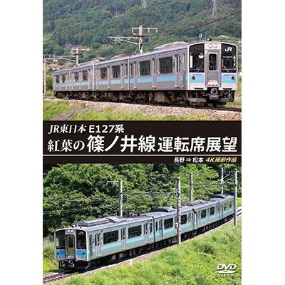 画像1: JR東日本　E127系　紅葉の篠ノ井線運転席展望　長野⇒松本　4K撮影作品【DVD】