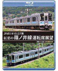 JR東日本　E127系　紅葉の篠ノ井線運転席展望　長野⇒松本　4K撮影作品【BD】