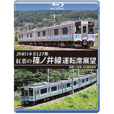 画像1: JR東日本　E127系　紅葉の篠ノ井線運転席展望　長野⇒松本　4K撮影作品【BD】