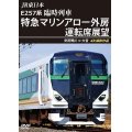 JR東日本 E257系　臨時列車「特急マリンアロー外房」運転席展望　安房鴨川 ⇒ 大宮 4K撮影作品【DVD】