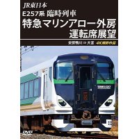 JR東日本 E257系　臨時列車「特急マリンアロー外房」運転席展望　安房鴨川 ⇒ 大宮 4K撮影作品【DVD】